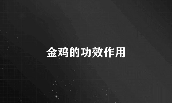 金鸡的功效作用