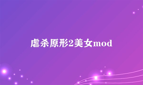 虐杀原形2美女mod
