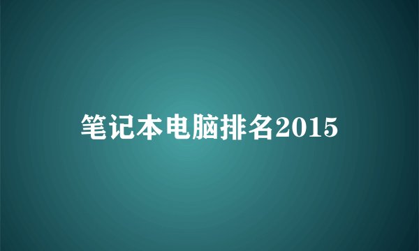 笔记本电脑排名2015