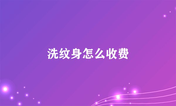 洗纹身怎么收费