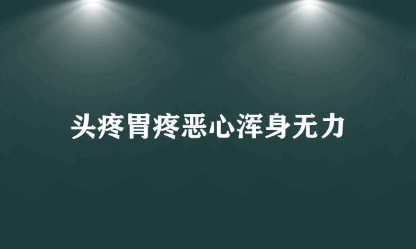 头疼胃疼恶心浑身无力