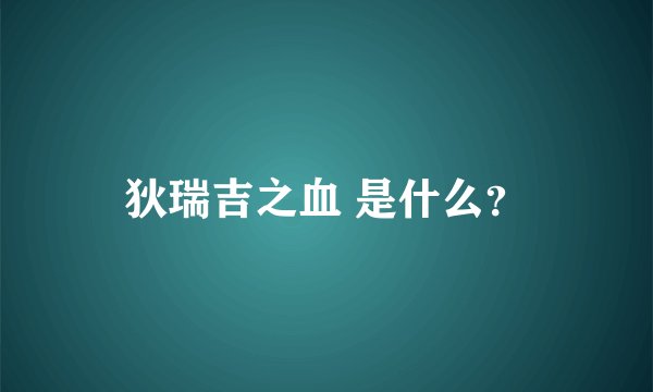 狄瑞吉之血 是什么？