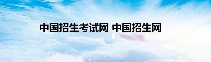 中国招生考试网 中国招生网