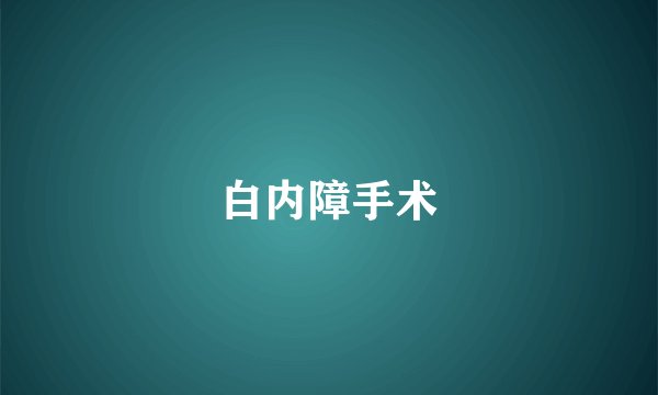 白内障手术