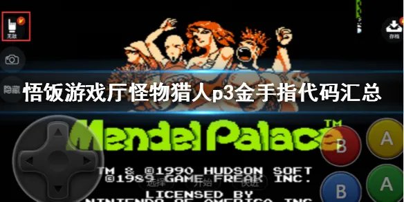 悟饭游戏厅怪物猎人p3金手指怎么用 怪物猎人p3金手指