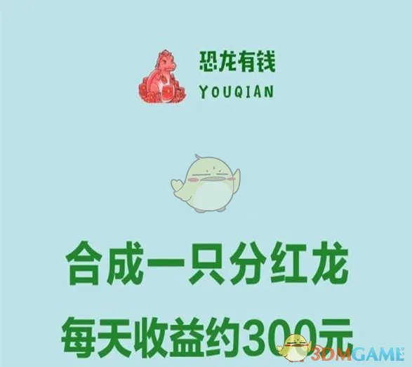 《恐龙有钱》真的能赚钱吗