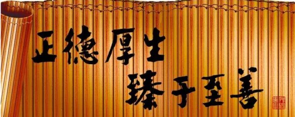 正德厚生,臻于至善是啥意思