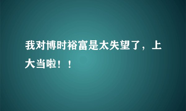 我对博时裕富是太失望了，上大当啦！！