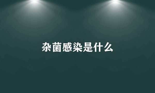 杂菌感染是什么