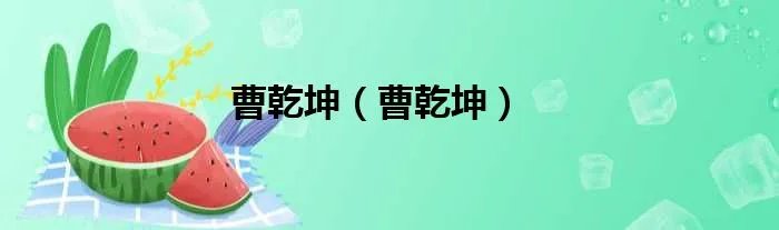 曹乾坤（曹乾坤）