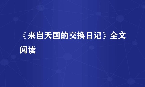 《来自天国的交换日记》全文阅读
