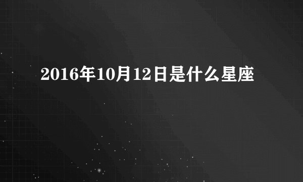2016年10月12日是什么星座