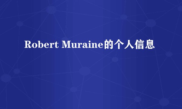 Robert Muraine的个人信息