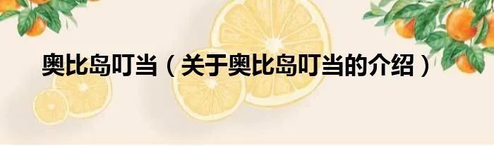 奥比岛叮当（关于奥比岛叮当的介绍）
