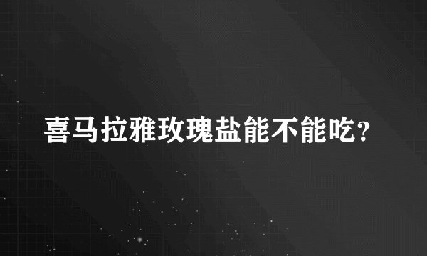 喜马拉雅玫瑰盐能不能吃？