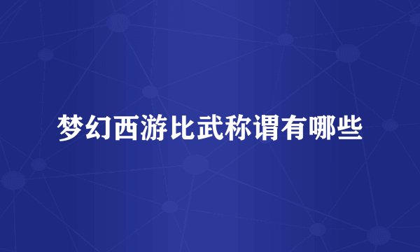 梦幻西游比武称谓有哪些