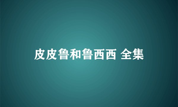 皮皮鲁和鲁西西 全集