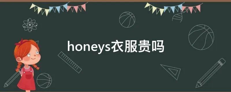 honeys衣服贵吗