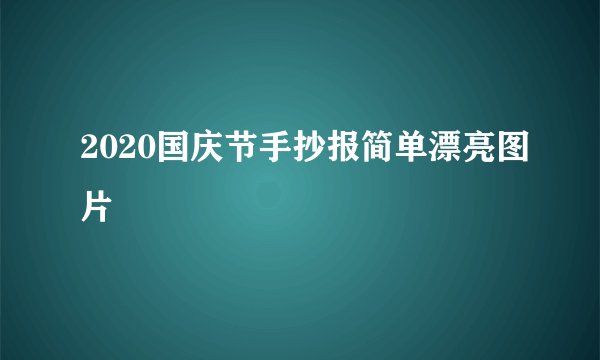 2020国庆节手抄报简单漂亮图片