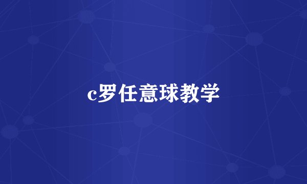 c罗任意球教学
