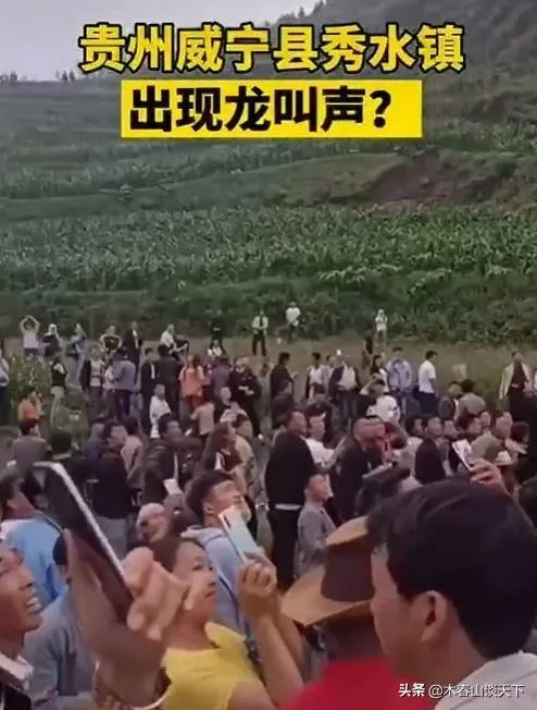 威宁秀水镇有山体怪声，当地传说有龙，专家都去了，大家怎么看？