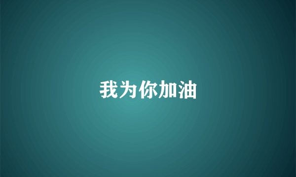 我为你加油