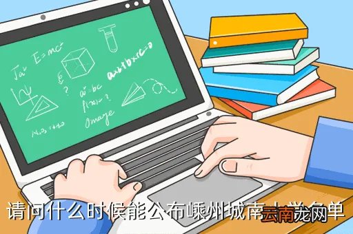 嵊州市城南小学，请问什么时候能公布嵊州城南小学名单