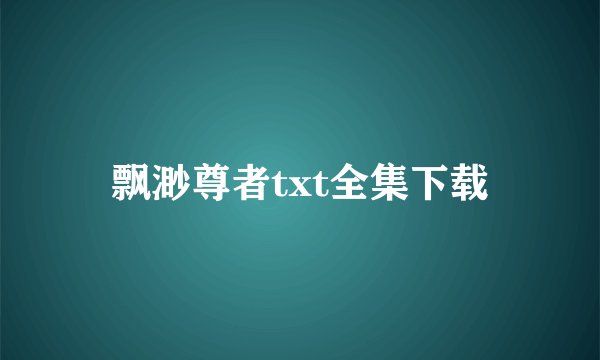 飘渺尊者txt全集下载