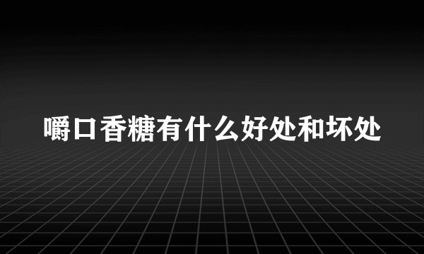 嚼口香糖有什么好处和坏处