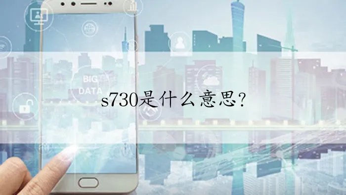 s730是什么意思？