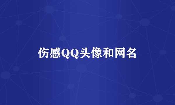 伤感QQ头像和网名