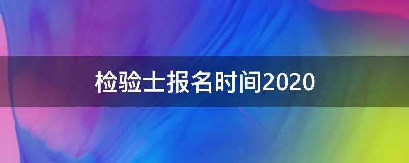 检验士报名时间2020