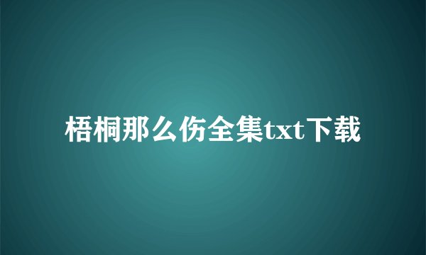 梧桐那么伤全集txt下载