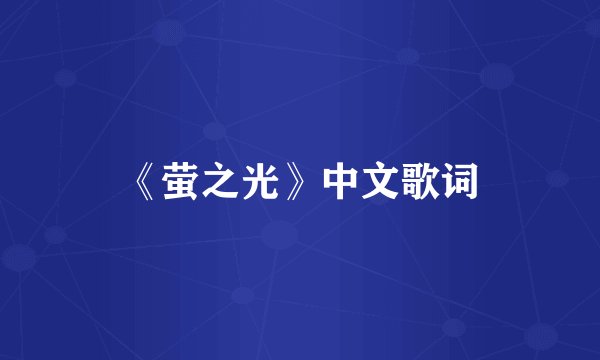 《萤之光》中文歌词