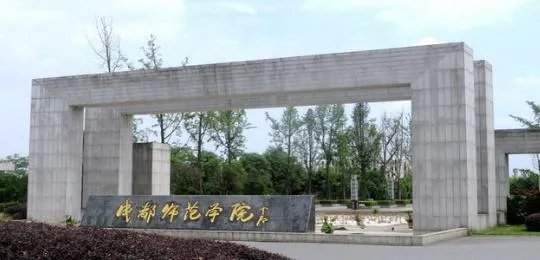 成都师范大学怎么样？