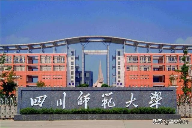 成都师范大学怎么样?