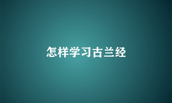怎样学习古兰经