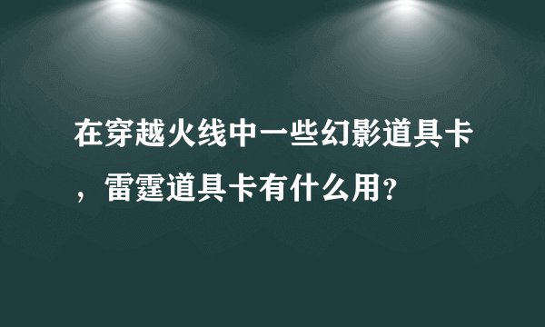 在穿越火线中一些幻影道具卡，雷霆道具卡有什么用？