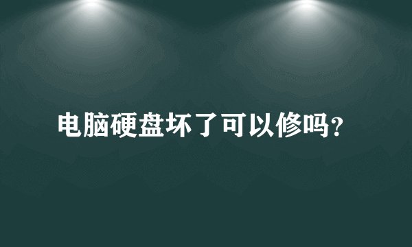 电脑硬盘坏了可以修吗？