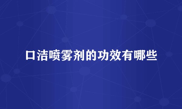 口洁喷雾剂的功效有哪些