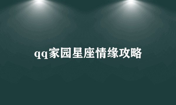qq家园星座情缘攻略
