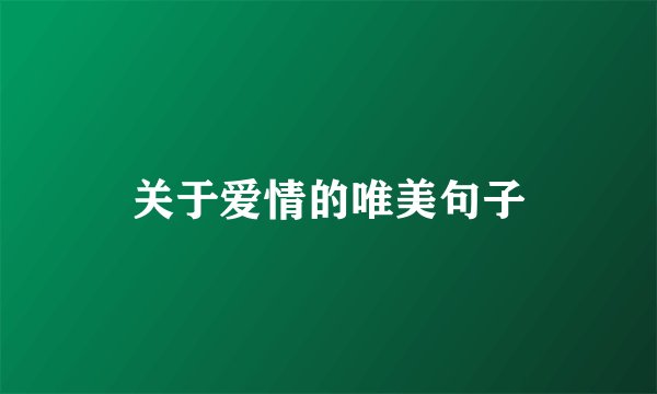 关于爱情的唯美句子