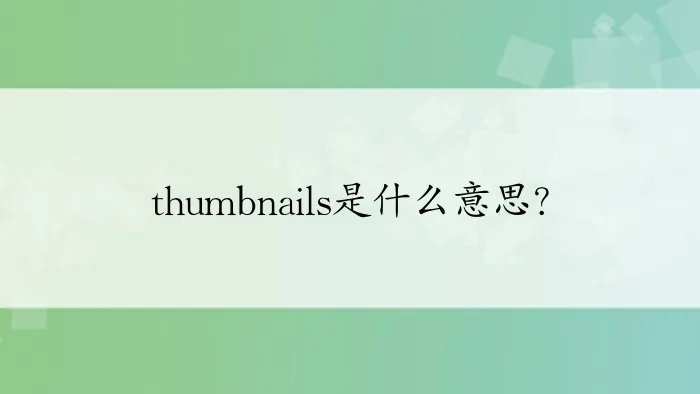 thumbnails是什么意思？