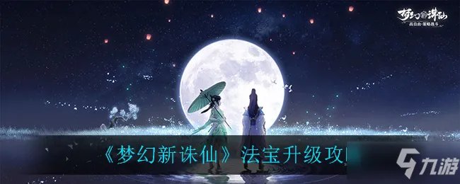 《梦幻新诛仙》法宝升级方法 法宝怎么升级