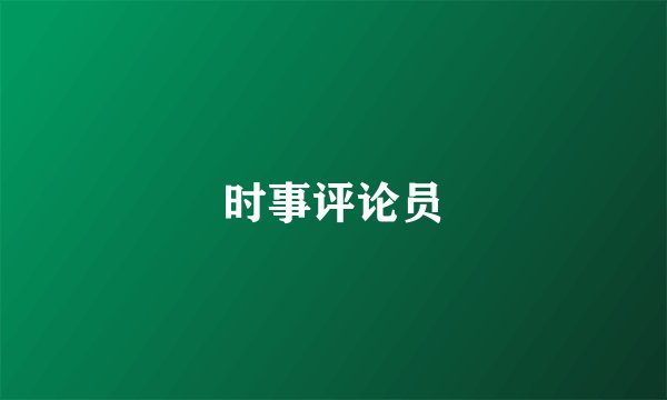 时事评论员