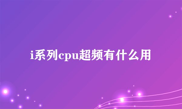 i系列cpu超频有什么用