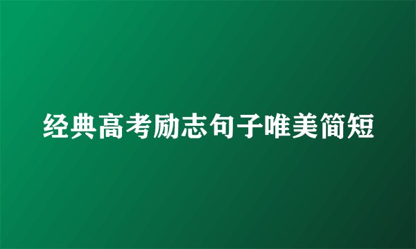 经典高考励志句子唯美简短