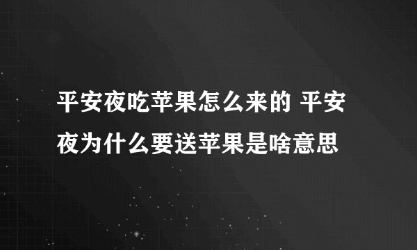平安夜吃苹果怎么来的 平安夜为什么要送苹果是啥意思