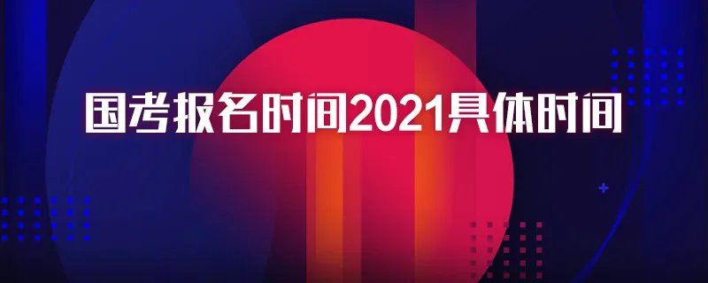 国考报名时间2021具体时间
