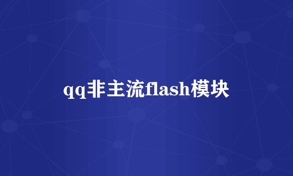 qq非主流flash模块
